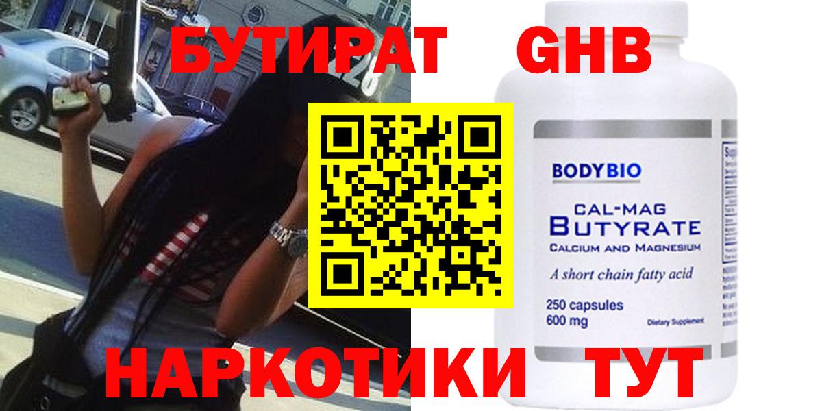 Бутират GHB Армавир