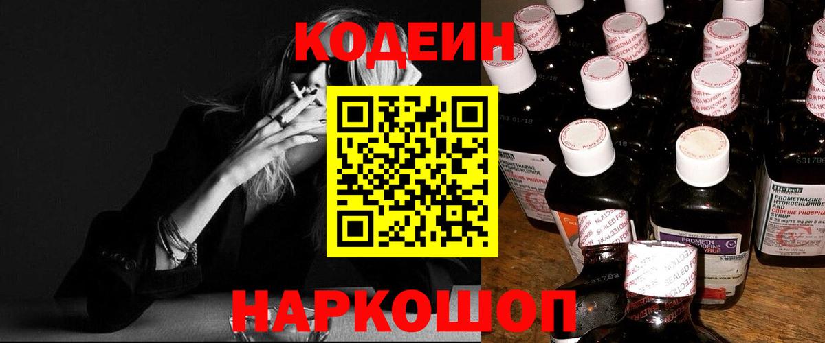 Codein напиток Lean (лин) Армавир