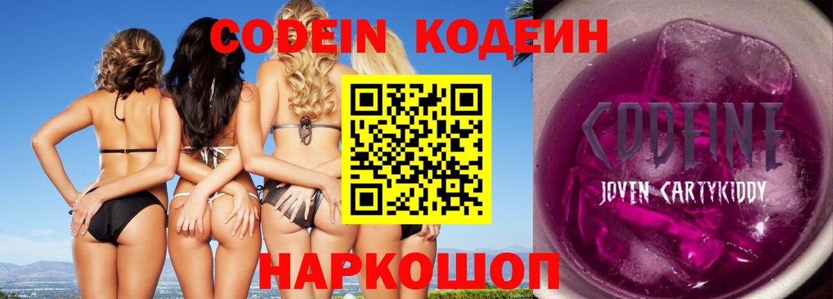 Codein напиток Lean (лин)  Вход с VPN  Армавир 